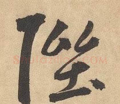 陛字边武毛笔草书书法写法,摘自千字文
