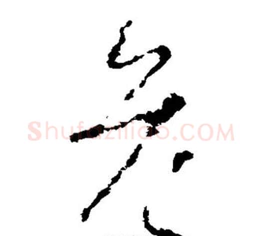 危字李世民毛笔草书书法写法,摘自李世民毛笔草书书法作品