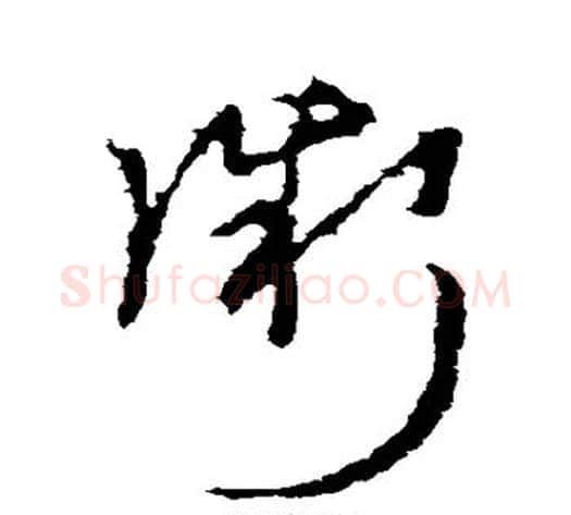 微字李世民毛笔草书书法写法,摘自李世民毛笔草书书法作品
