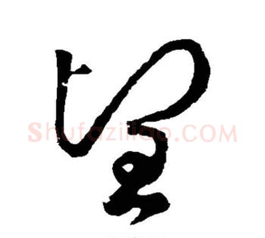 望字李世民毛笔草书书法写法,摘自李世民毛笔草书书法作品