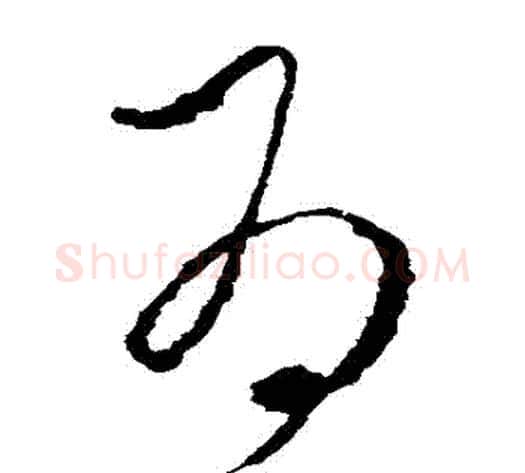 為字李世民毛笔草书书法写法,摘自李世民毛笔草书书法作品