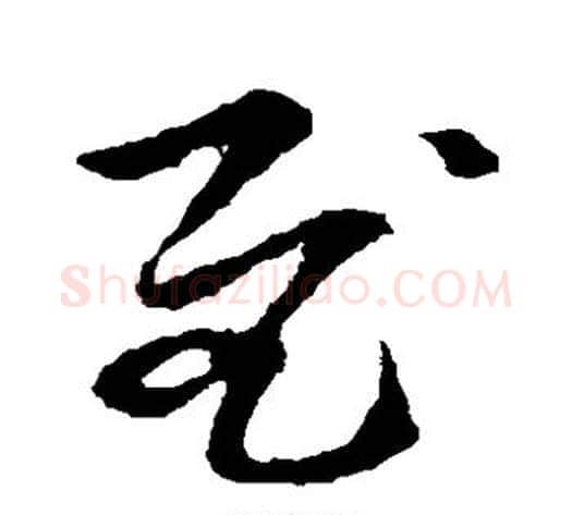 慰字李世民毛笔草书书法写法,摘自李世民毛笔草书书法作品