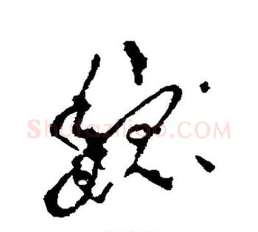 魏字李世民毛笔草书书法写法,摘自李世民毛笔草书书法作品