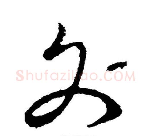 文字李世民毛笔草书书法写法,摘自李世民毛笔草书书法作品