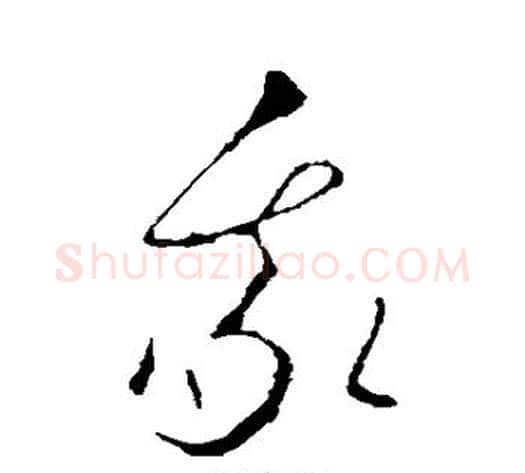 我字李世民毛笔草书书法写法,摘自李世民毛笔草书书法作品