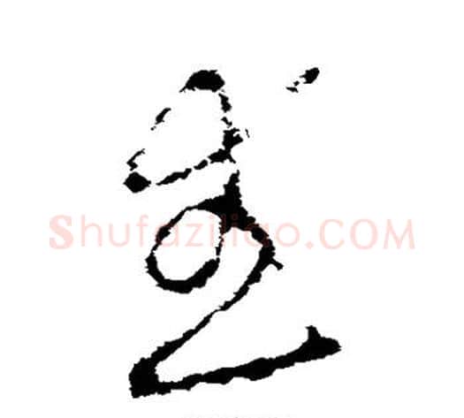 武字李世民毛笔草书书法写法,摘自李世民毛笔草书书法作品