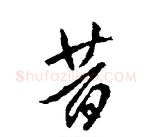 昔字李世民毛笔草书书法写法,摘自李世民毛笔草书书法作品