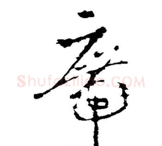席字李世民毛笔草书书法写法,摘自李世民毛笔草书书法作品