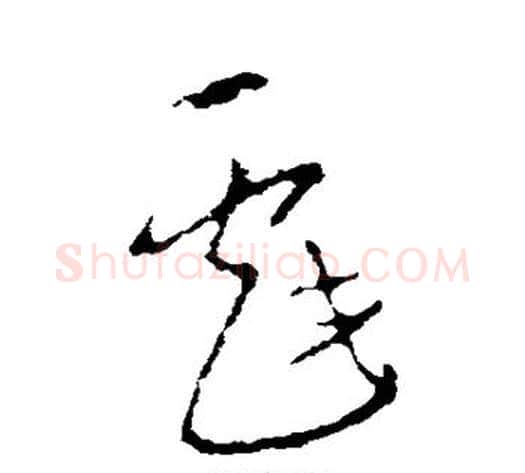戏字李世民毛笔草书书法写法,摘自李世民毛笔草书书法作品