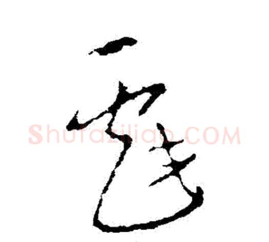戲字李世民毛笔草书书法写法,摘自李世民毛笔草书书法作品