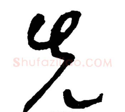先字李世民毛笔草书书法写法,摘自李世民毛笔草书书法作品
