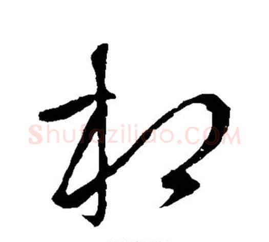 相字李世民毛笔草书书法写法,摘自李世民毛笔草书书法作品