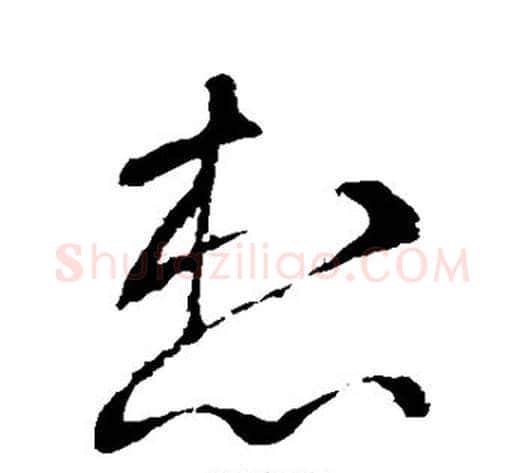 想字李世民毛笔草书书法写法,摘自李世民毛笔草书书法作品