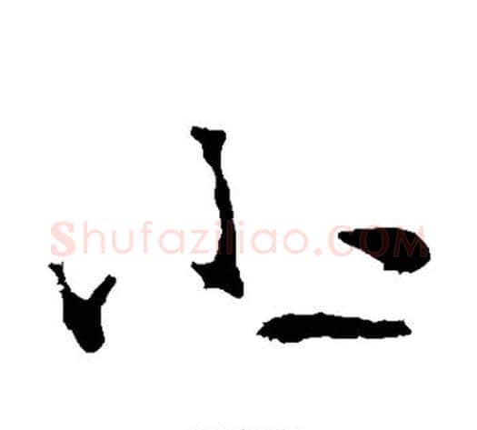 小字李世民毛笔草书书法写法,摘自李世民毛笔草书书法作品