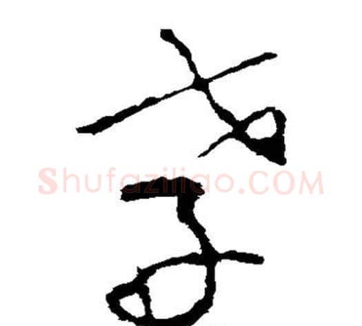 孝字李世民毛笔草书书法写法,摘自李世民毛笔草书书法作品