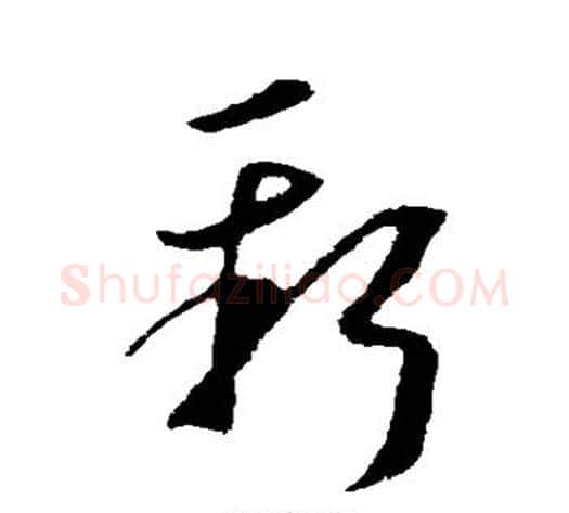 新字李世民毛笔草书书法写法,摘自李世民毛笔草书书法作品