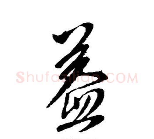 益字李世民毛笔草书书法写法,摘自李世民毛笔草书书法作品