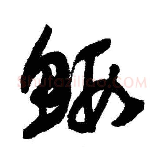 蝦字归庄毛笔草书书法写法,摘自归庄毛笔草书书法作品