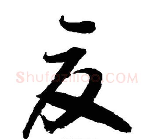 夏字归庄毛笔草书书法写法,摘自归庄毛笔草书书法作品