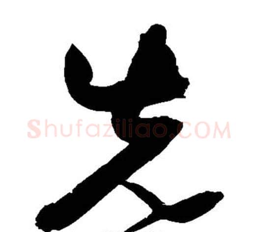 先字归庄毛笔草书书法写法,摘自归庄毛笔草书书法作品
