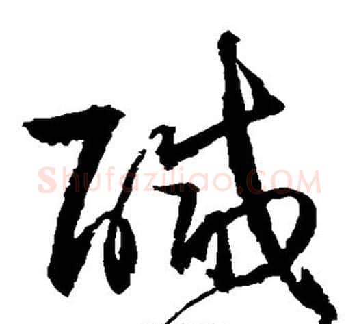 咸字归庄毛笔草书书法写法,摘自归庄毛笔草书书法作品
