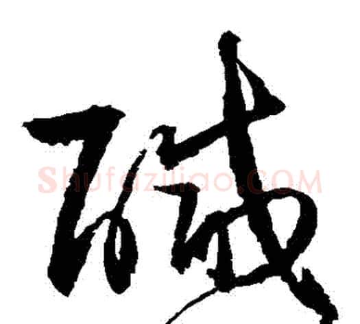 鹹字归庄毛笔草书书法写法,摘自归庄毛笔草书书法作品