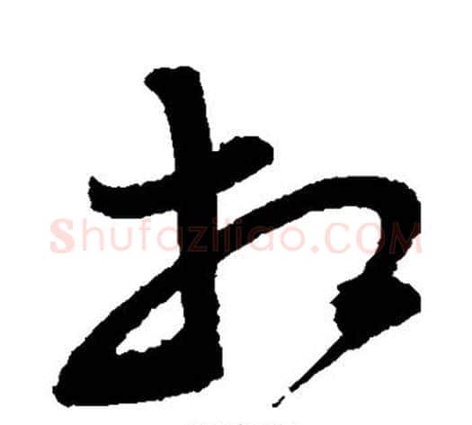 相字归庄毛笔草书书法写法,摘自归庄毛笔草书书法作品
