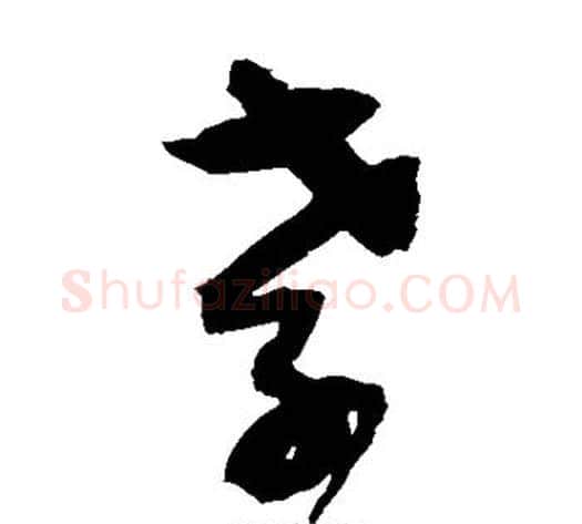 孝字归庄毛笔草书书法写法,摘自归庄毛笔草书书法作品