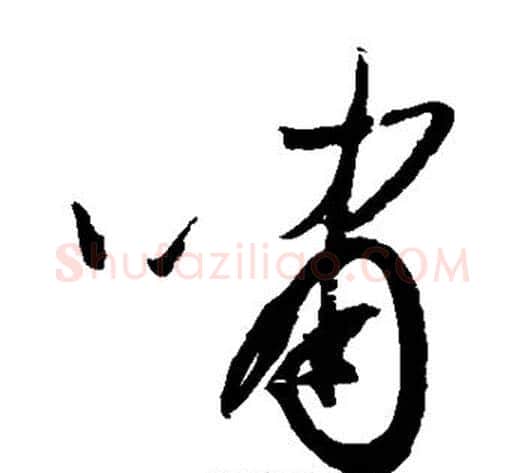 啸字归庄毛笔草书书法写法,摘自归庄毛笔草书书法作品
