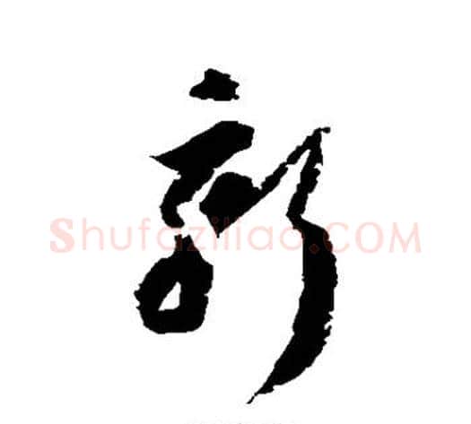 新字归庄毛笔草书书法写法,摘自归庄毛笔草书书法作品