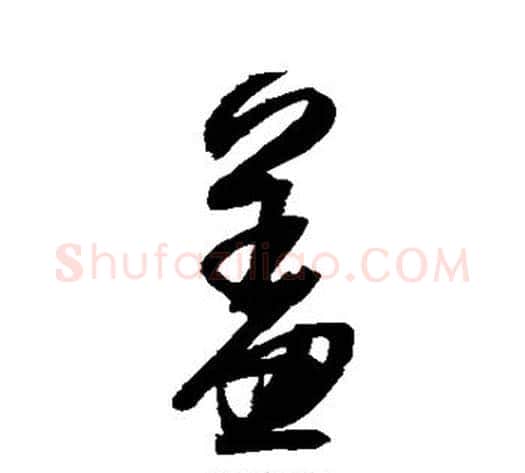 羞字归庄毛笔草书书法写法,摘自归庄毛笔草书书法作品