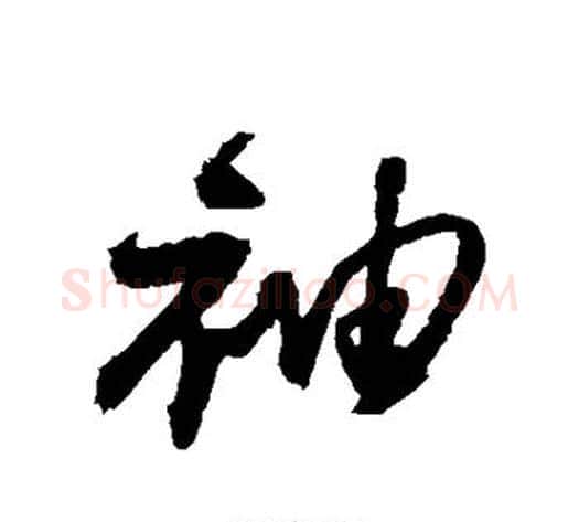 袖字归庄毛笔草书书法写法,摘自归庄毛笔草书书法作品