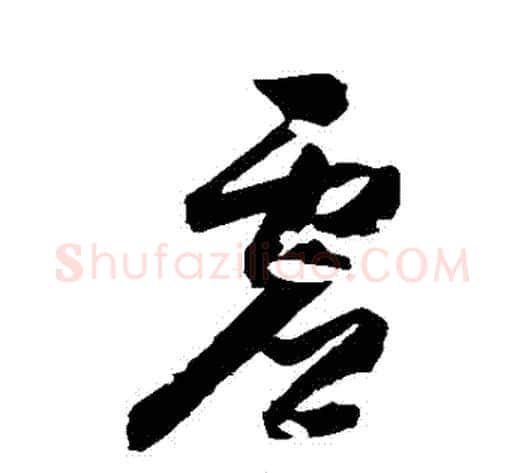 虛字归庄毛笔草书书法写法,摘自归庄毛笔草书书法作品
