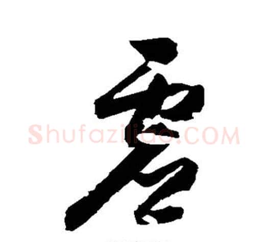 虚字归庄毛笔草书书法写法,摘自归庄毛笔草书书法作品