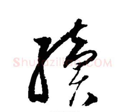 续字归庄毛笔草书书法写法,摘自归庄毛笔草书书法作品