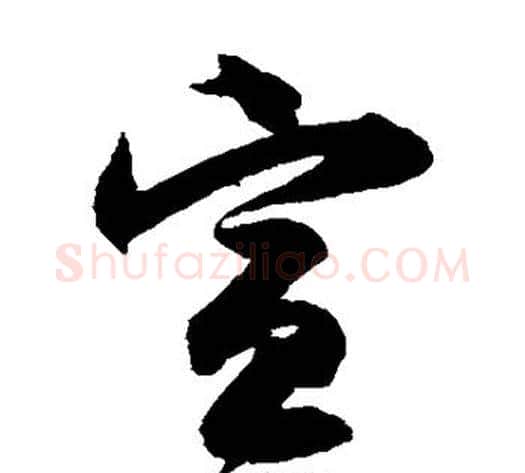 宣字归庄毛笔草书书法写法,摘自归庄毛笔草书书法作品