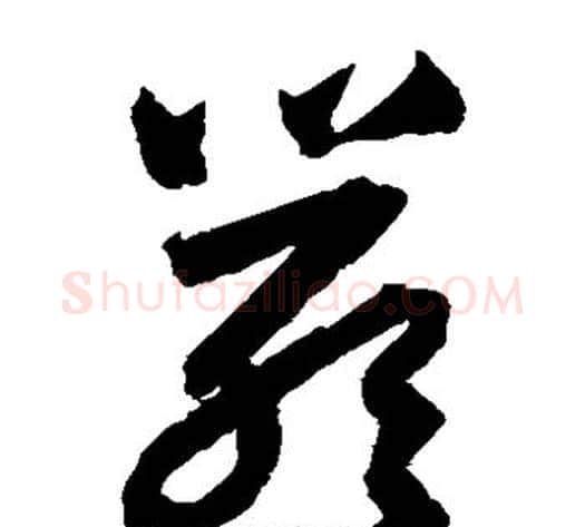 严字归庄毛笔草书书法写法,摘自归庄毛笔草书书法作品