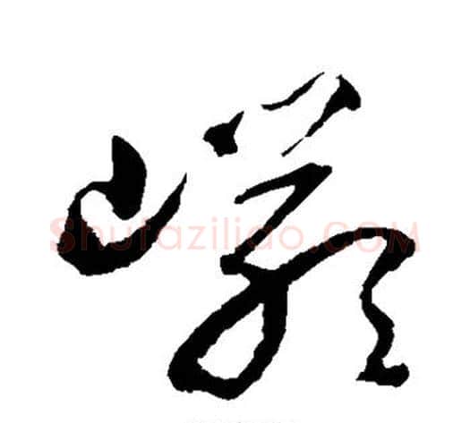 岩字归庄毛笔草书书法写法,摘自归庄毛笔草书书法作品