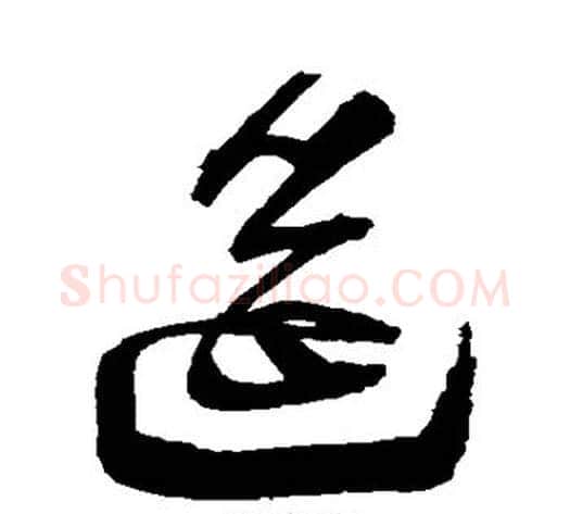 筵字归庄毛笔草书书法写法,摘自归庄毛笔草书书法作品