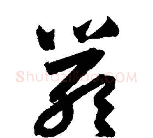 嚴字归庄毛笔草书书法写法,摘自归庄毛笔草书书法作品