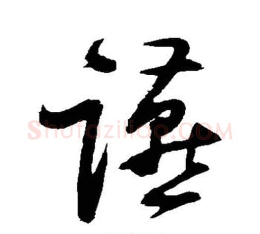 燕字归庄毛笔草书书法写法,摘自归庄毛笔草书书法作品