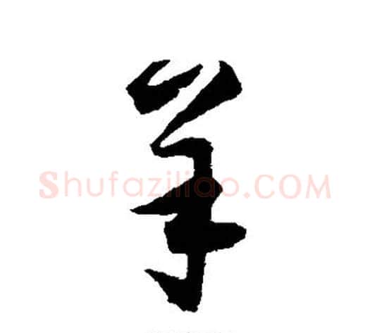 羊字归庄毛笔草书书法写法,摘自归庄毛笔草书书法作品