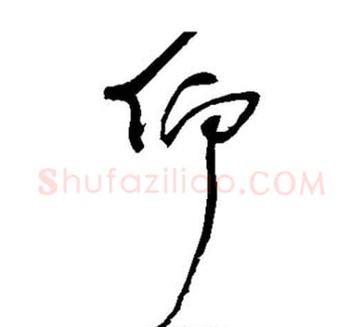 仰字归庄毛笔草书书法写法,摘自归庄毛笔草书书法作品