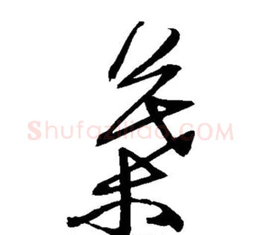 叶字归庄毛笔草书书法写法,摘自归庄毛笔草书书法作品