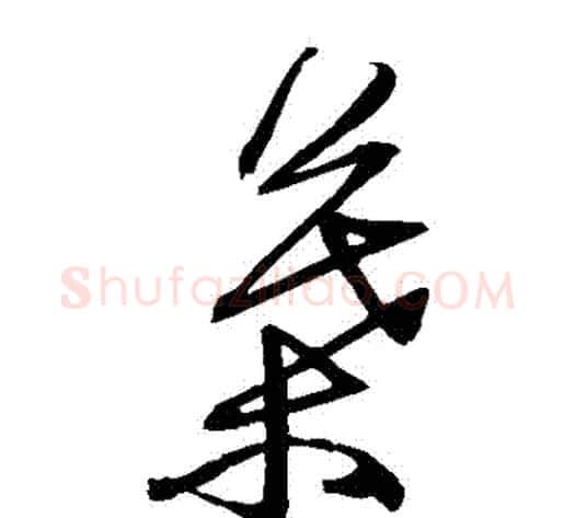 葉字归庄毛笔草书书法写法,摘自归庄毛笔草书书法作品