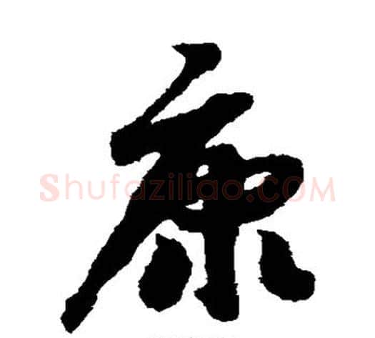 康字赵构毛笔草书书法写法,摘自赵构毛笔草书书法作品