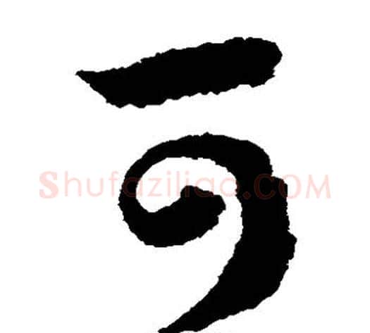 可字赵构毛笔草书书法写法,摘自赵构毛笔草书书法作品