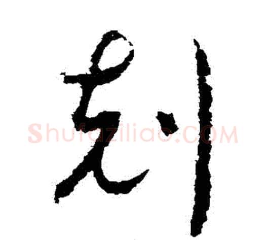 剋字赵构毛笔草书书法写法,摘自赵构毛笔草书书法作品