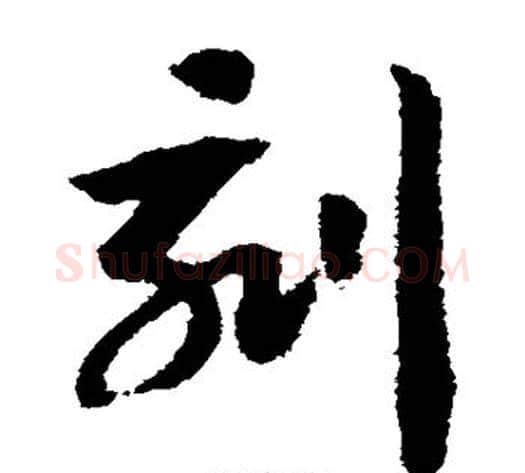 刻字赵构毛笔草书书法写法,摘自赵构毛笔草书书法作品