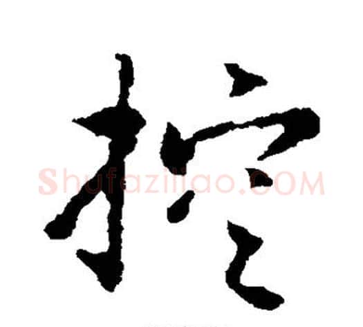 控字赵构毛笔草书书法写法,摘自赵构毛笔草书书法作品